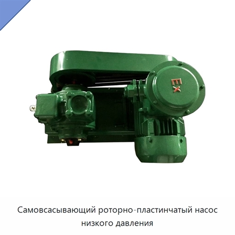 Самовсасывающий роторно-пластинчатый насос низкого давления