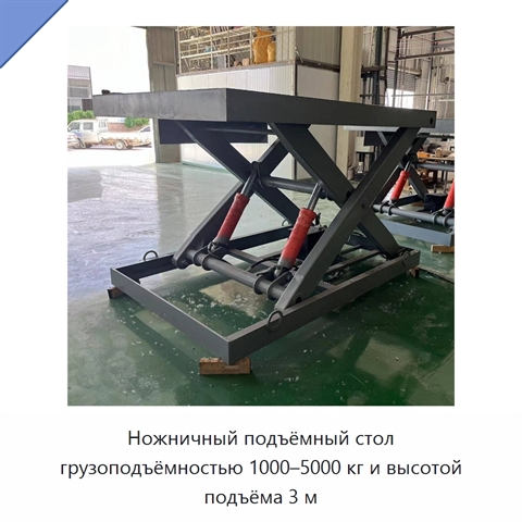 Ножничный подъёмный стол грузоподъёмностью 1000–5000 кг и высотой подъёма 3 м