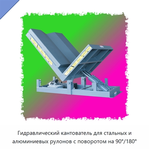 Гидравлический кантователь для стальных и алюминиевых рулонов с поворотом на 90°/180°