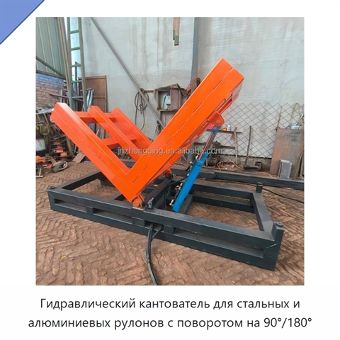 Гидравлический кантователь для стальных и алюминиевых рулонов с поворотом на 90°/180°