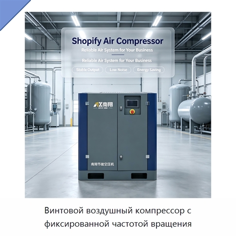 Винтовой воздушный компрессор с фиксированной частотой вращения