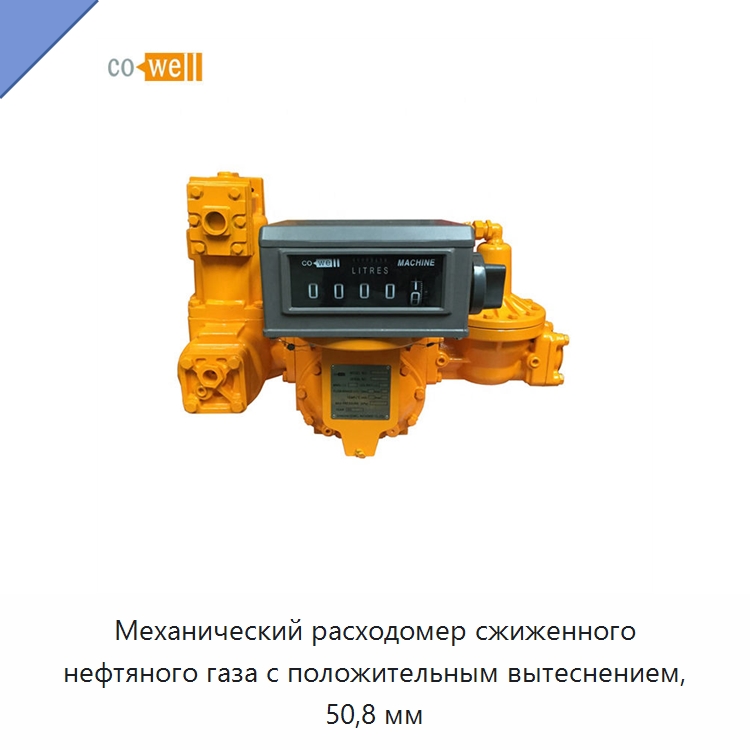 Механический расходомер сжиженного нефтяного газа с положительным вытеснением, 50,8 мм — Расходомеры