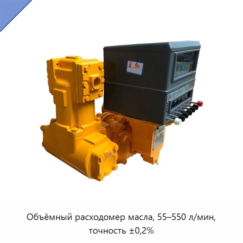 Объёмный расходомер масла, 55–550 л/мин, точность ±0,2%