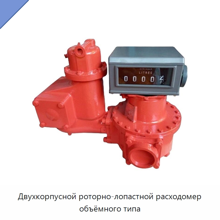 Двухкорпусной роторно-лопастной расходомер объёмного типа — Расходомеры