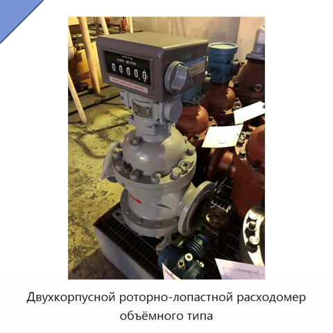 Двухкорпусной роторно-лопастной расходомер объёмного типа