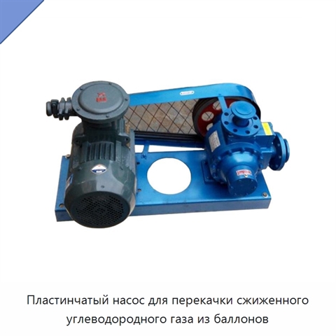 Пластинчатый насос для перекачки сжиженного углеводородного газа из баллонов