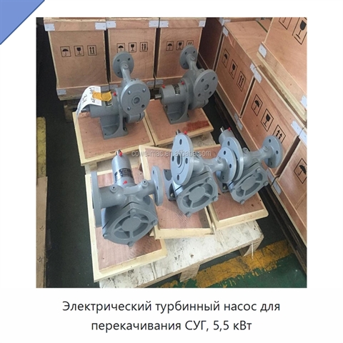 Электрический турбинный насос для перекачивания СУГ, 5,5 кВт