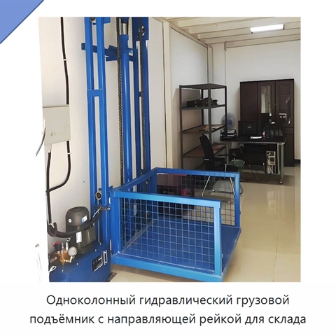Одноколонный гидравлический грузовой подъёмник с направляющей рейкой для склада