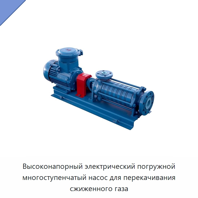 Высоконапорный электрический погружной многоступенчатый насос для перекачивания сжиженного газа — Насосы