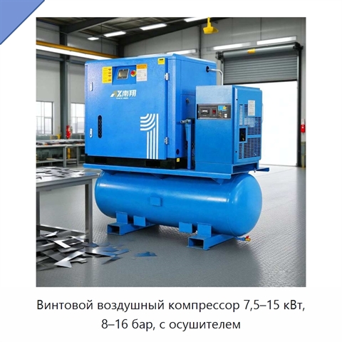Винтовой воздушный компрессор 7,5–15 кВт, 8–16 бар, с осушителем