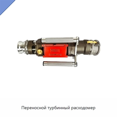 Переносной турбинный расходомер