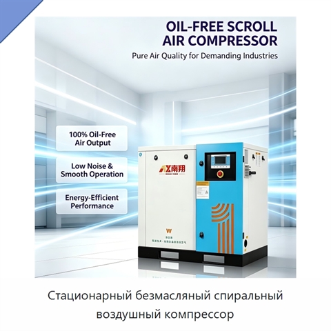 Стационарный безмасляный спиральный воздушный компрессор