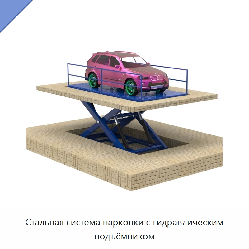Стальная система парковки с гидравлическим подъёмником — Подъемные столы