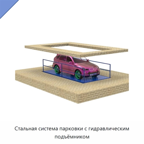 Стальная система парковки с гидравлическим подъёмником