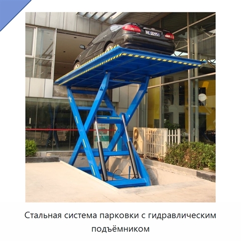 Стальная система парковки с гидравлическим подъёмником