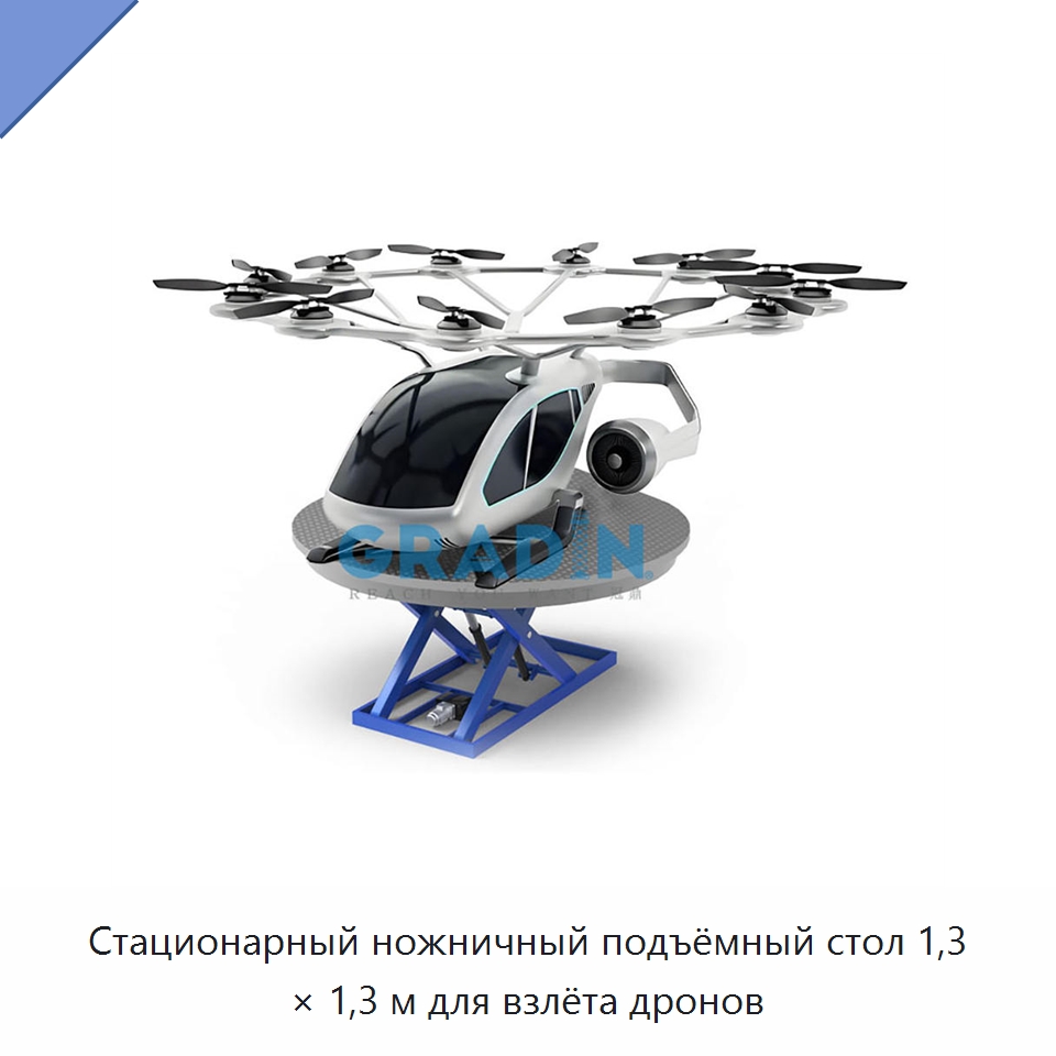 Стационарный ножничный подъёмный стол 1,3 × 1,3 м для взлёта дронов — Подъемные столы