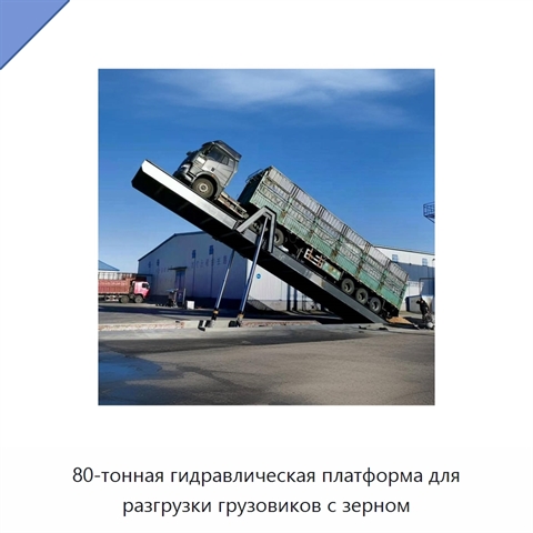 80-тонная гидравлическая платформа для разгрузки грузовиков с зерном