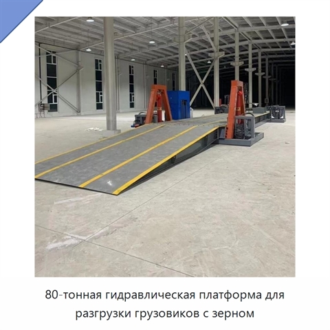 80-тонная гидравлическая платформа для разгрузки грузовиков с зерном
