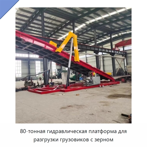 80-тонная гидравлическая платформа для разгрузки грузовиков с зерном
