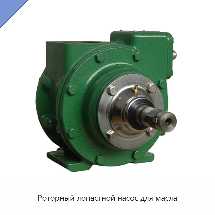 Роторный лопастной насос для масла — Насосы