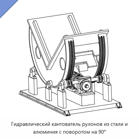 Гидравлический кантователь рулонов из стали и алюминия с поворотом на 90°