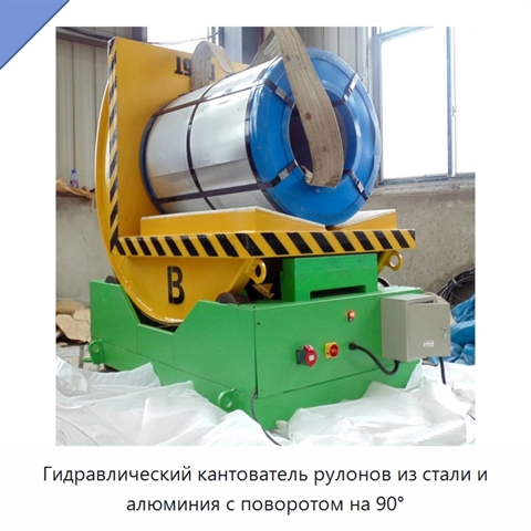 Гидравлический кантователь рулонов из стали и алюминия с поворотом на 90°