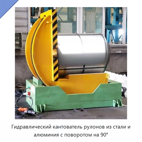 Гидравлический кантователь рулонов из стали и алюминия с поворотом на 90°