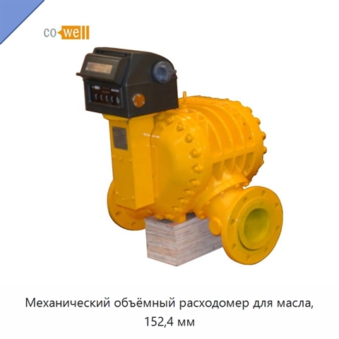Механический объёмный расходомер для масла, 152,4 мм