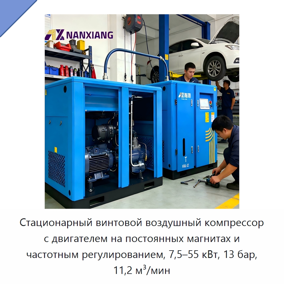 Стационарный винтовой воздушный компрессор с двигателем на постоянных магнитах и частотным регулированием, 7,5–55 кВт, 13 бар, 11,2 м³/мин — Промышленные компрессоры