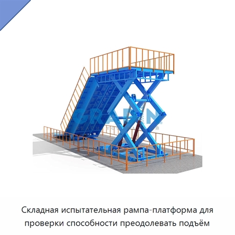 Складная испытательная рампа-платформа для проверки способности преодолевать подъём