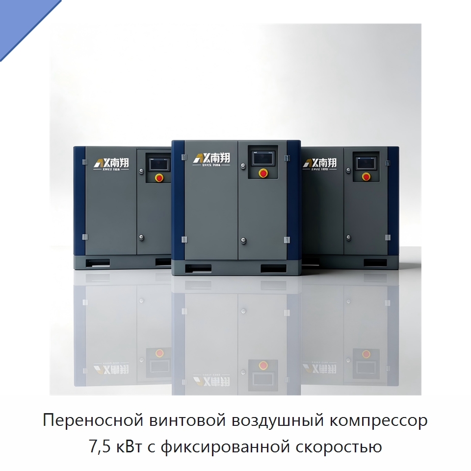 Переносной винтовой воздушный компрессор 7,5 кВт с фиксированной скоростью — Промышленные компрессоры