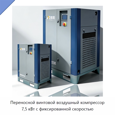 Переносной винтовой воздушный компрессор 7,5 кВт с фиксированной скоростью