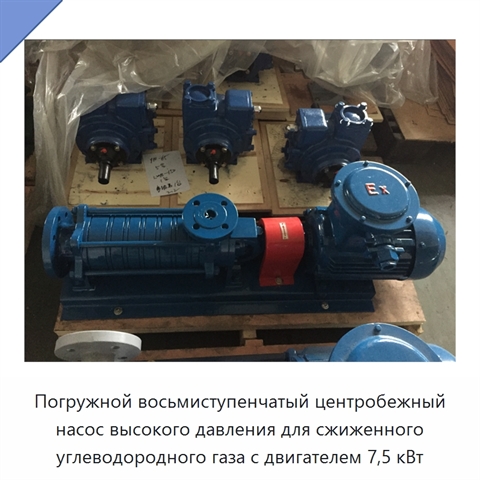 Погружной восьмиступенчатый центробежный насос высокого давления для сжиженного углеводородного газа с двигателем 7,5 кВт