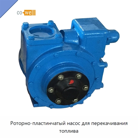 Роторно-пластинчатый насос для перекачивания топлива