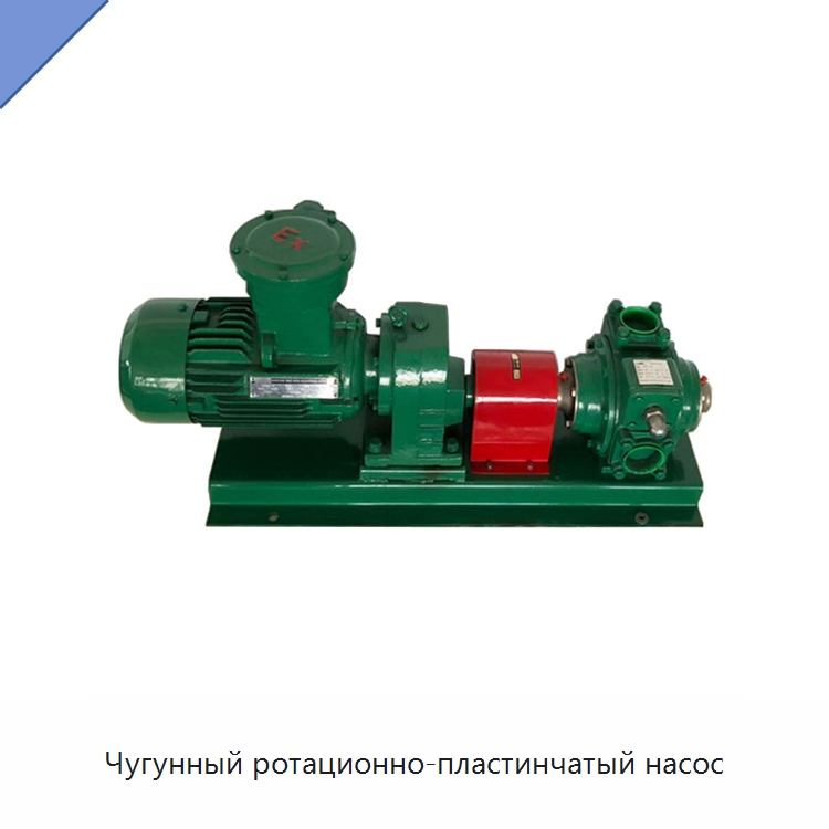Чугунный ротационно-пластинчатый насос — Насосы
