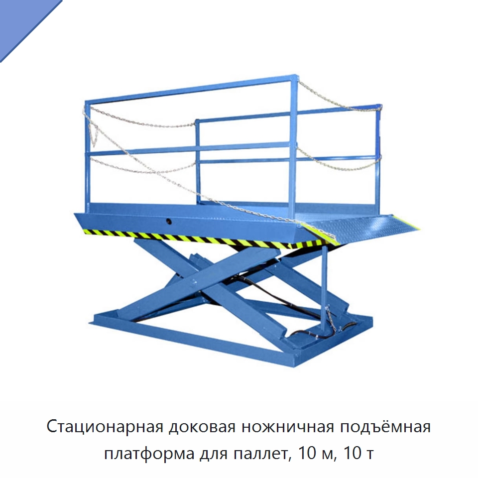 Стационарная доковая ножничная подъёмная платформа для паллет, 10 м, 10 т — Подъемные столы