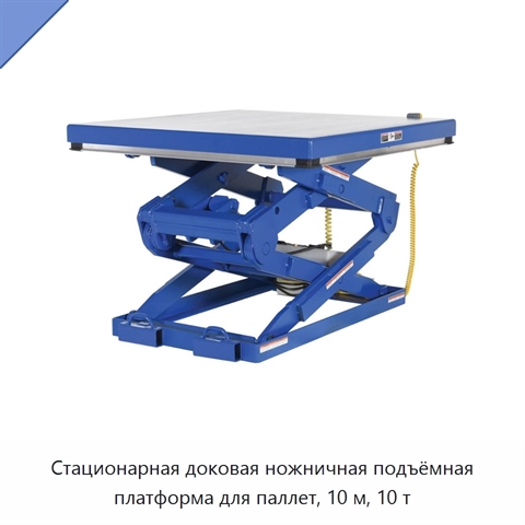 Стационарная доковая ножничная подъёмная платформа для паллет, 10 м, 10 т