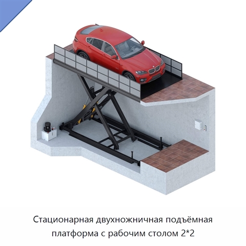 Стационарная двухножничная подъёмная платформа с рабочим столом 2*2