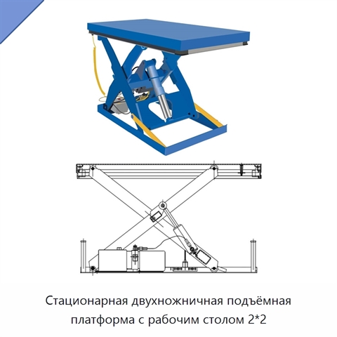 Стационарная двухножничная подъёмная платформа с рабочим столом 2*2