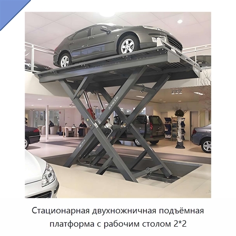 Стационарная двухножничная подъёмная платформа с рабочим столом 2*2