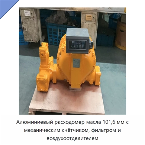 Алюминиевый расходомер масла 101,6 мм с механическим счётчиком, фильтром и воздухоотделителем