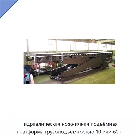 Гидравлическая ножничная подъёмная платформа грузоподъёмностью 10 или 60 т