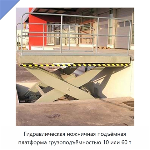Гидравлическая ножничная подъёмная платформа грузоподъёмностью 10 или 60 т