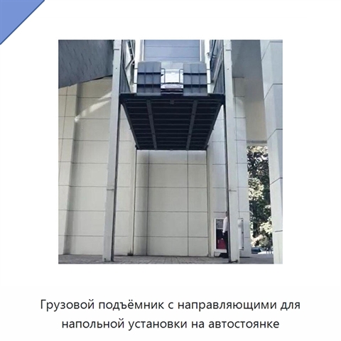 Грузовой подъёмник с направляющими для напольной установки на автостоянке