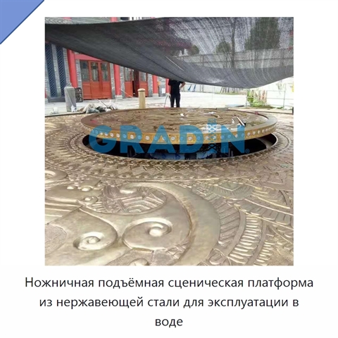 Ножничная подъёмная сценическая платформа из нержавеющей стали для эксплуатации в воде