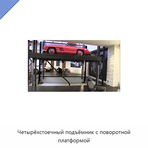 Четырёхстоечный подъёмник с поворотной платформой