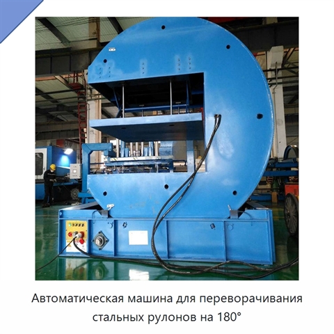 Автоматическая машина для переворачивания стальных рулонов на 180°