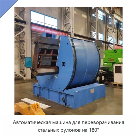 Автоматическая машина для переворачивания стальных рулонов на 180°
