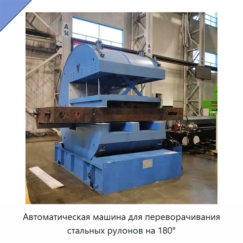 Автоматическая машина для переворачивания стальных рулонов на 180°
