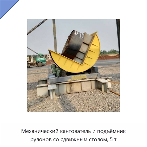 Механический кантователь и подъёмник рулонов со сдвижным столом, 5 т